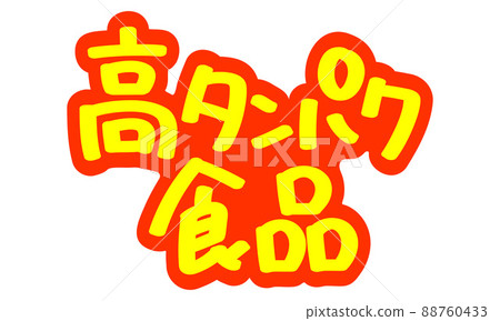 Handwritten POP characters for leaflets and advertisements "high protein foods" Handwritten POP characters for leaflets and advertisements "high protein foods" 88760433