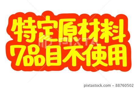 Handwritten POP characters for leaflets and advertisements "No use of 7 specific raw materials" 88760502