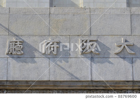 Osaka Prefecture Hall (Osaka Prefectural Office / Main Building / Osakae Chuo-ku Osakae 2-1-22) 88769600