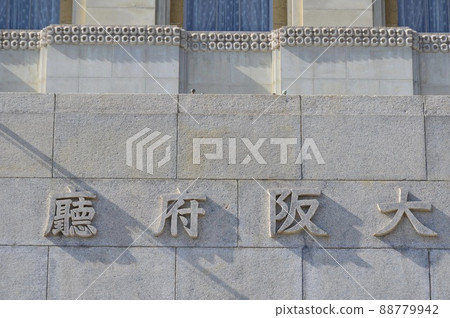 Osaka Prefecture Hall (Osaka Prefectural Office / Main Building / Osakae Chuo-ku Osakae 2-1-22) 88779942