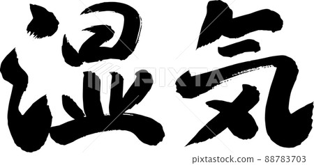 Moisture brush character horizontal writing 88783703