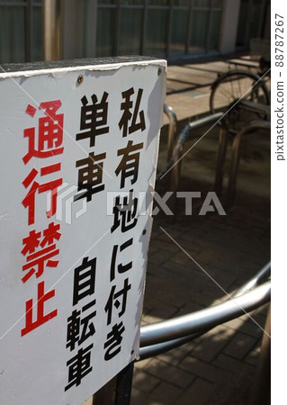 私人土地上禁止通行 私人土地上禁止通行 88787267