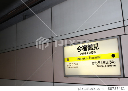 長堀鶴見綠地線今福鶴見站 88787481