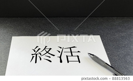 黑桌上有終身字母的白紙和筆 88813563