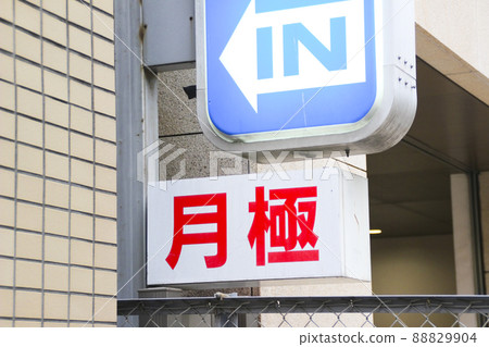 月度停車場/招牌（突出招牌） 88829904