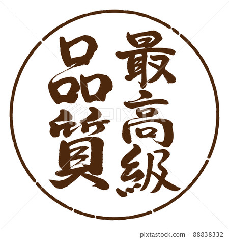 Calligraphy: Highest Quality-Vertical Writing-Design Yen-05 Brown 88838332