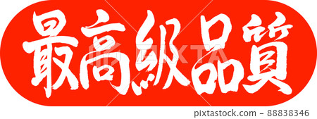 書法：最高品質-設計膠囊-02朱 88838346