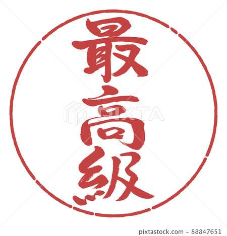 書法:Fineest-Vertical Writing-Design Circle-07 Azuki 書法:Fineest-Vertical Writing-Design Circle-07 Azuki 88847651