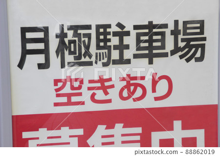 Monthly parking lot / signboard (vacant) 88862019