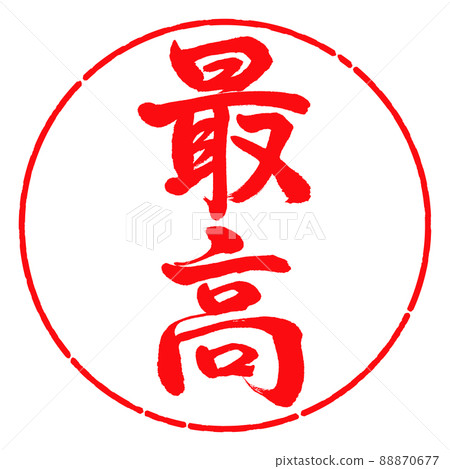 Calligraphy: Best-Vertical Writing-Design Circle-03 Red 88870677