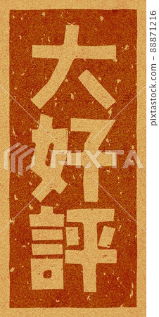 Branding iron on "very popular" cork, vertical character material no.02 Branding iron on "very popular" cork, vertical character material no.02 88871216