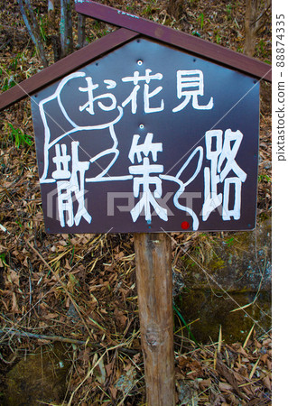 Tokyo Yuyake Koyake Fureai no Sato Hanami Walking Path Sign 88874335