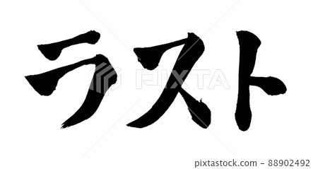 Last character brush character 88902492