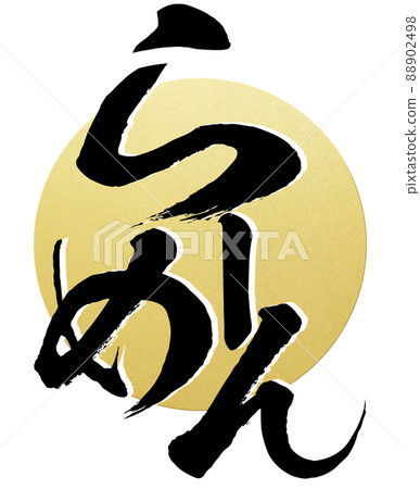 拉麵裝飾人物 拉麵裝飾人物 88902498