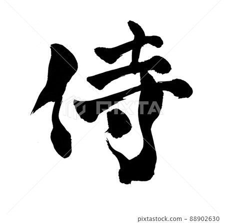 武士字符刷字符 武士字符刷字符 88902630