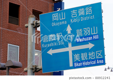 路標(引導標誌)。岡山縣倉敷市。 路標(引導標誌)。岡山縣倉敷市。 88912241