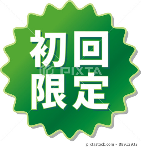 “首次限時”綠色齒輪圖標 “首次限時”綠色齒輪圖標 88912932