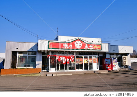 味之大王總本店（北海道苫小牧市） 88914999