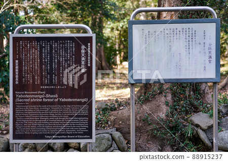 Information board Yaho Tenmangu Shrine (Kunitachi City, Tokyo), the oldest in eastern Japan and considered to be one of the three major Tenjin in the Kanto region 88915237