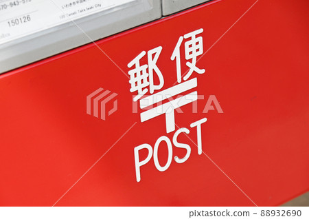 郵政 88932690