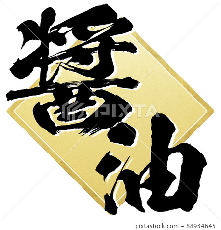 醬油的字符材料 88934645