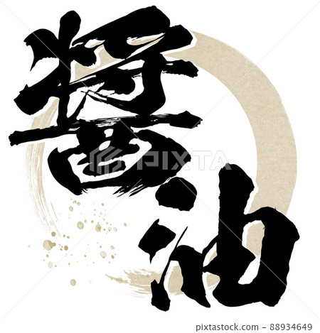 Character material of soy sauce 88934649