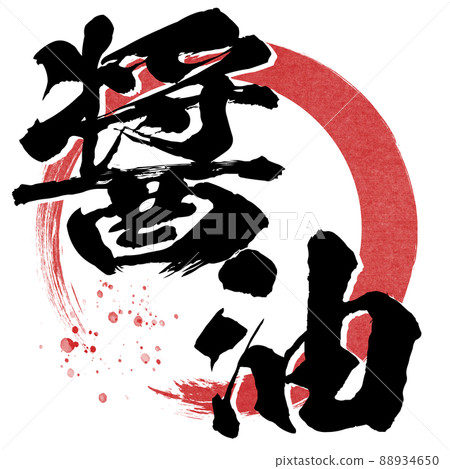 醬油的字符材料 醬油的字符材料 88934650