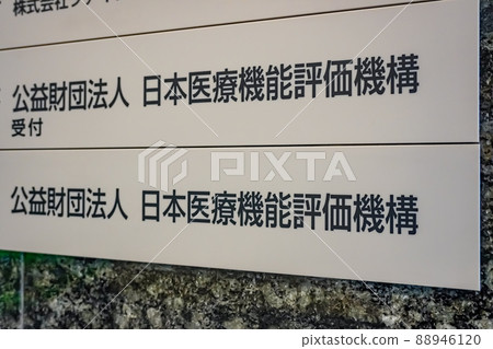 日本優質醫療保健委員會 88946120