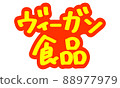 Handwritten POP characters for leaflets and advertisements "Vegan Foods" Handwritten POP characters for leaflets and advertisements "Vegan Foods" 88977979
