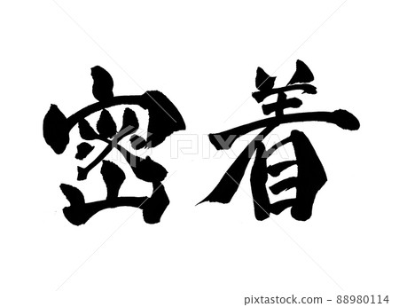 Adhesion character brush character 88980114