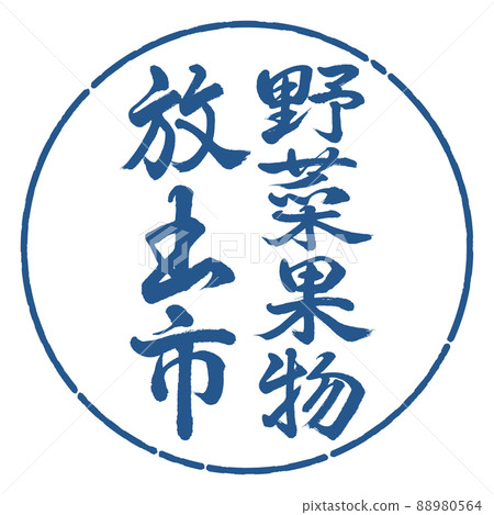Calligraphy: Vegetables and Fruits Release City-Vertical Writing-Design Circle-06 Indigo 88980564