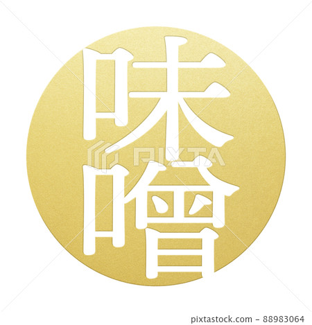 味噌角色素材 88983064