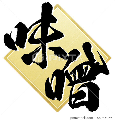 味噌角色素材 味噌角色素材 88983066