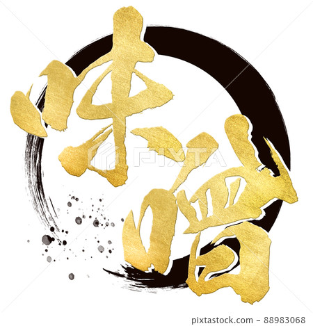 味噌角色素材 味噌角色素材 88983068