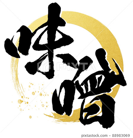 味噌角色素材 味噌角色素材 88983069