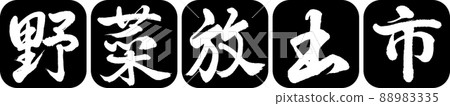 Calligraphy: Vegetable Release City-Design Ren Round Corner-01 Black Calligraphy: Vegetable Release City-Design Ren Round Corner-01 Black 88983335