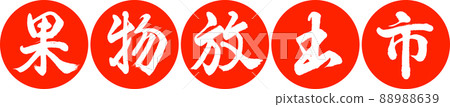 書法:水果放城-設計任延-02朱 書法:水果放城-設計任延-02朱 88988639