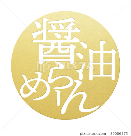 Character material of soy sauce ramen Character material of soy sauce ramen 89006375