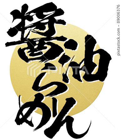 醬油拉麵的人物素材 醬油拉麵的人物素材 89006376