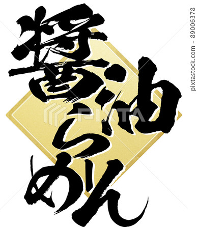Character material of soy sauce ramen Character material of soy sauce ramen 89006378
