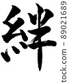 書法“傷無” 89021689