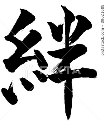 Calligraphy "Kizuna" Calligraphy "Kizuna" 89021689