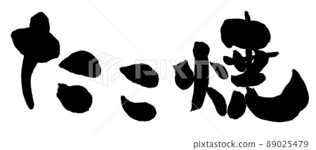 [Takoyaki] Handwritten brush character material 89025479