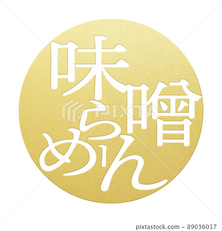 味噌拉麵人物素材 味噌拉麵人物素材 89036017