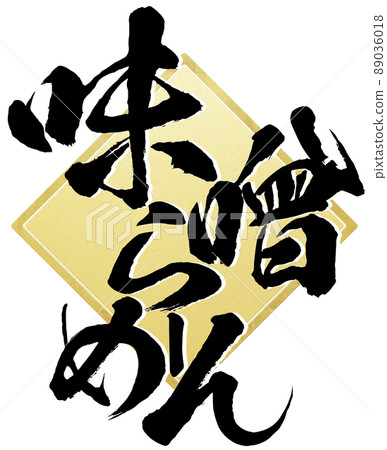 味噌拉麵人物素材 味噌拉麵人物素材 89036018