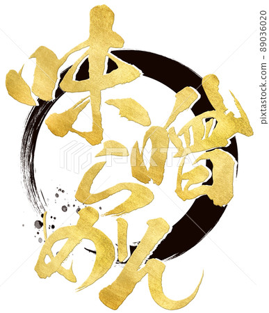 味噌拉麵人物素材 味噌拉麵人物素材 89036020