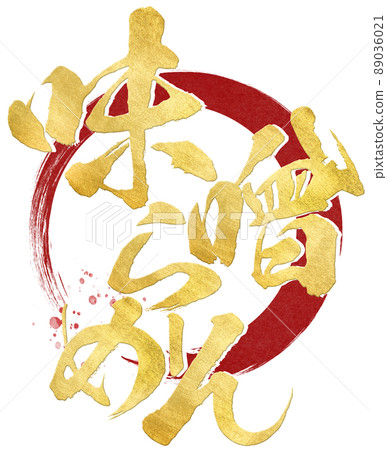 味噌拉麵人物素材 味噌拉麵人物素材 89036021