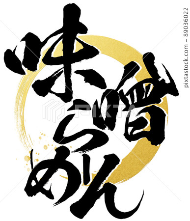味噌拉麵人物素材 89036022