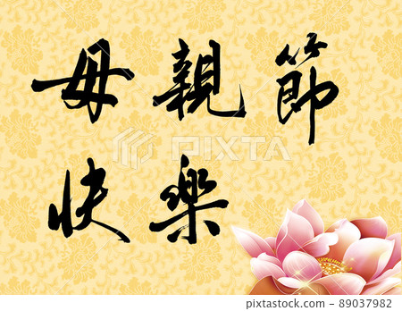 Chinese calligraphy characters, translation: "Happy Mother's Day", Good for postcards, greeting cards for Mother's Day. Chinese calligraphy characters, translation: "Happy Mother's Day", Good for postcards, greeting cards for Mother's Day. 89037982