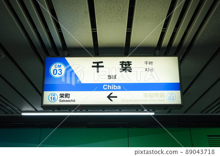 千葉市千葉市單軌電車千葉站站名標記 千葉市千葉市單軌電車千葉站站名標記 89043718